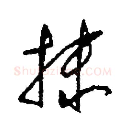 抹硬笔草书写法,摘自司惠国硬笔书法字帖
