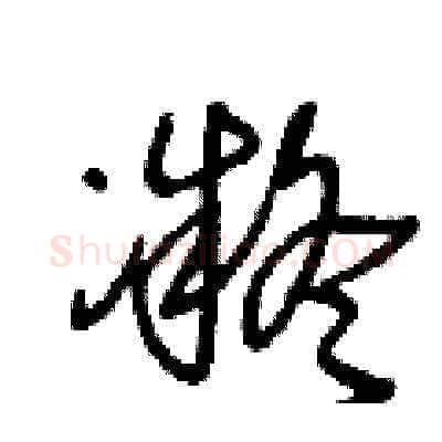 凝硬笔草书写法,摘自王冬龄硬笔书法字帖