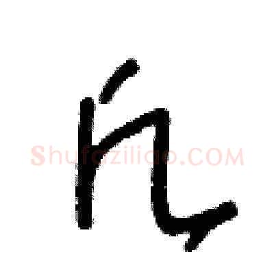 凡硬笔草书写法,摘自王冬龄硬笔书法字帖