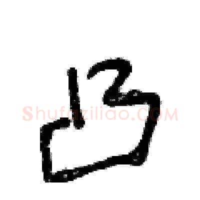 凸硬笔草书写法,摘自王冬龄硬笔书法字帖