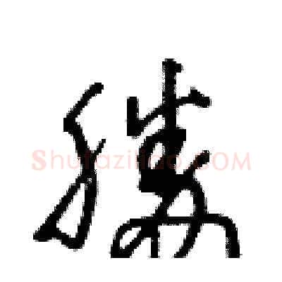 勝硬笔草书写法,摘自王冬龄硬笔书法字帖