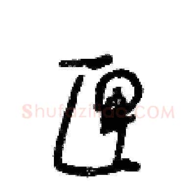 匣硬笔草书写法,摘自王冬龄硬笔书法字帖