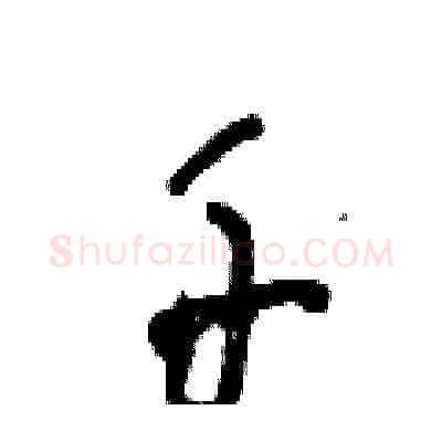 千硬笔草书写法,摘自王冬龄硬笔书法字帖