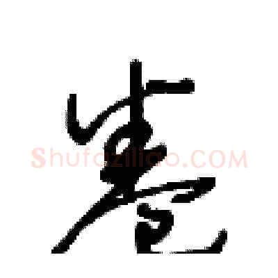 卷硬笔草书写法,摘自王冬龄硬笔书法字帖