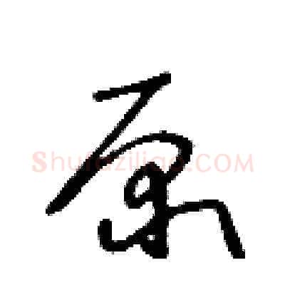 原硬笔草书写法,摘自王冬龄硬笔书法字帖