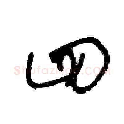 四硬笔草书写法,摘自王冬龄硬笔书法字帖