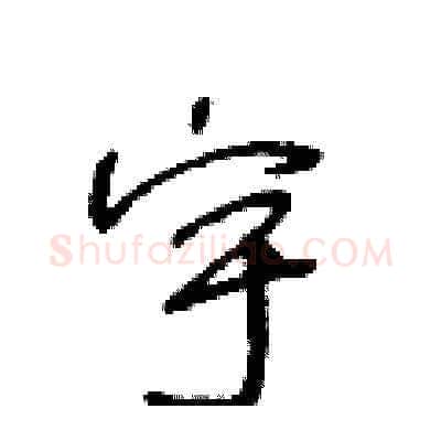 宇硬笔草书写法,摘自王冬龄硬笔书法字帖