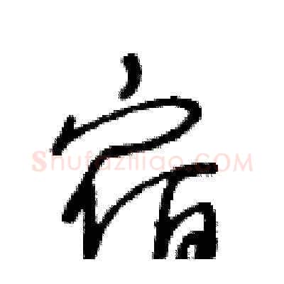 宿硬笔草书写法,摘自王冬龄硬笔书法字帖