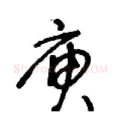 庾硬笔草书写法,摘自王冬龄硬笔书法字帖