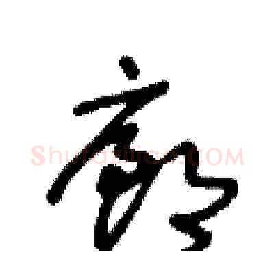 廊硬笔草书写法,摘自王冬龄硬笔书法字帖