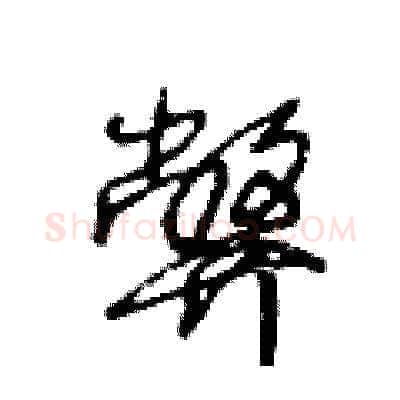 弊硬笔草书写法,摘自王冬龄硬笔书法字帖