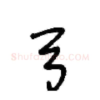 弓硬笔草书写法,摘自王冬龄硬笔书法字帖