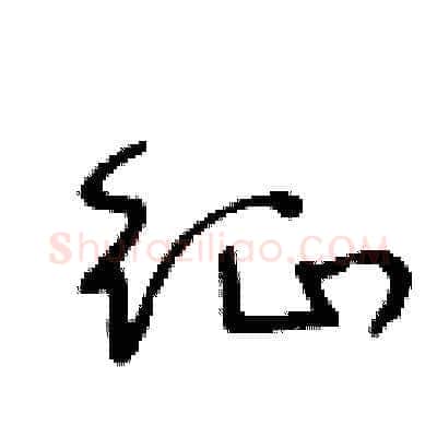 征硬笔草书写法,摘自王冬龄硬笔书法字帖