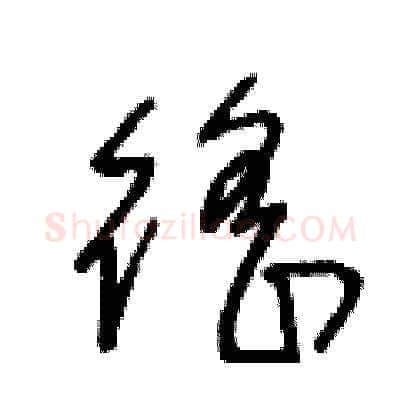 徭硬笔草书写法,摘自王冬龄硬笔书法字帖