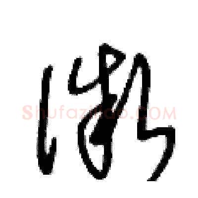 微硬笔草书写法,摘自王冬龄硬笔书法字帖