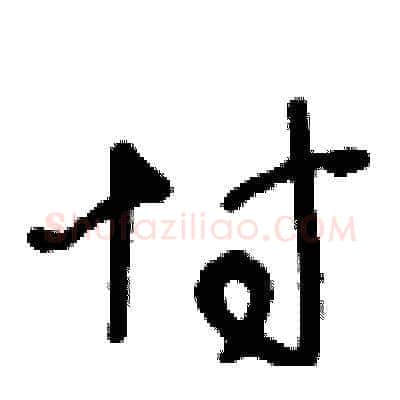 忖硬笔草书写法,摘自王冬龄硬笔书法字帖