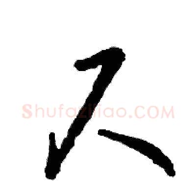 尺硬笔草书写法,摘自张恒成硬笔书法字帖