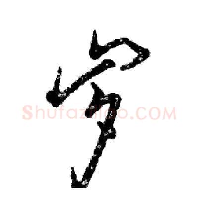 岁硬笔草书写法,摘自张恒成硬笔书法字帖