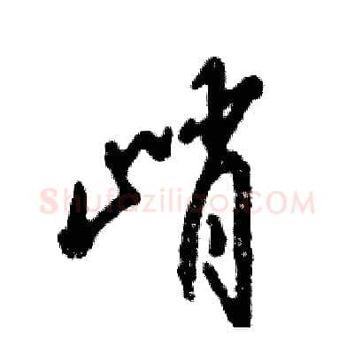 峭硬笔草书写法,摘自张恒成硬笔书法字帖