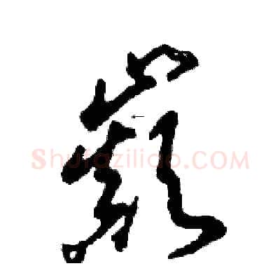 巅硬笔草书写法,摘自张恒成硬笔书法字帖