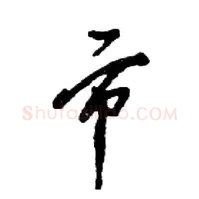 市硬笔草书写法,摘自张恒成硬笔书法字帖