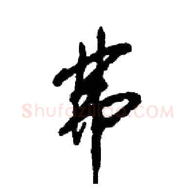 弗硬笔草书写法,摘自张恒成硬笔书法字帖