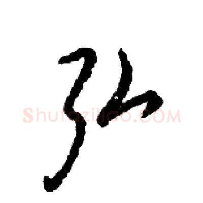 弘硬笔草书写法,摘自张恒成硬笔书法字帖