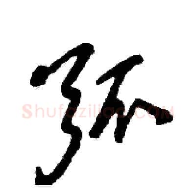 弧硬笔草书写法,摘自张恒成硬笔书法字帖
