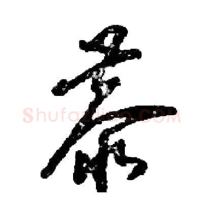 恭硬笔草书写法,摘自张恒成硬笔书法字帖