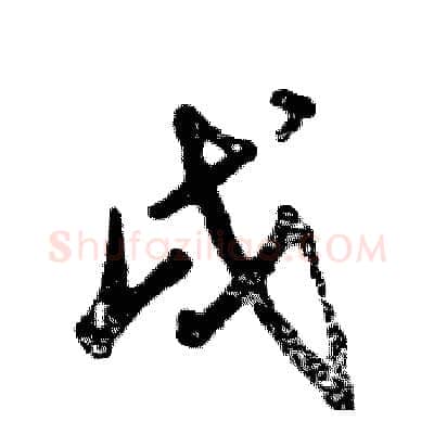 戌硬笔草书写法,摘自张恒成硬笔书法字帖