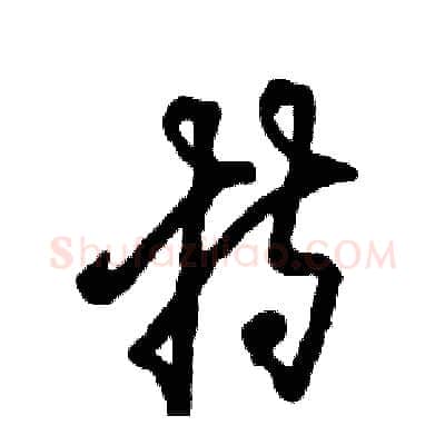 持硬笔草书写法,摘自张恒成硬笔书法字帖