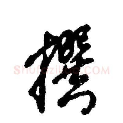 撰硬笔草书写法,摘自张恒成硬笔书法字帖