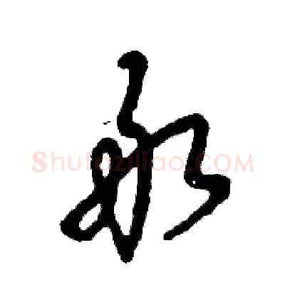 敢硬笔草书写法,摘自张恒成硬笔书法字帖