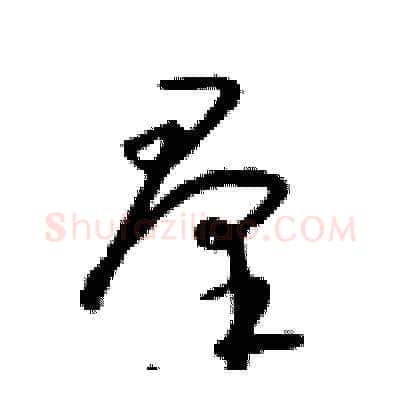 羣硬笔草书写法,摘自朱寿友硬笔书法字帖
