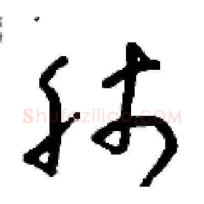 肺硬笔草书写法,摘自朱寿友硬笔书法字帖