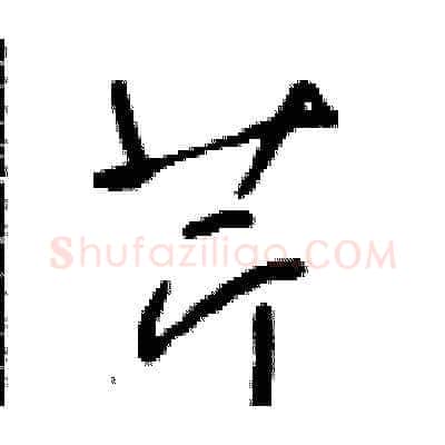 芹硬笔草书写法,摘自朱寿友硬笔书法字帖