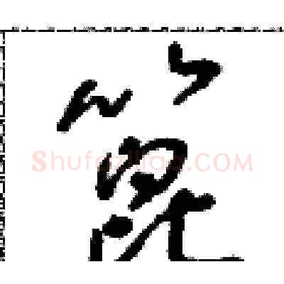蓖硬笔草书写法,摘自朱寿友硬笔书法字帖