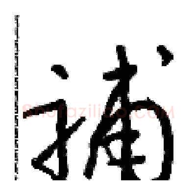 補硬笔草书写法,摘自朱寿友硬笔书法字帖