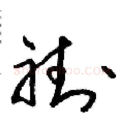 褂硬笔草书写法,摘自朱寿友硬笔书法字帖
