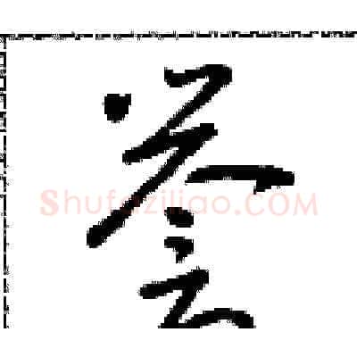 譽硬笔草书写法,摘自朱寿友硬笔书法字帖