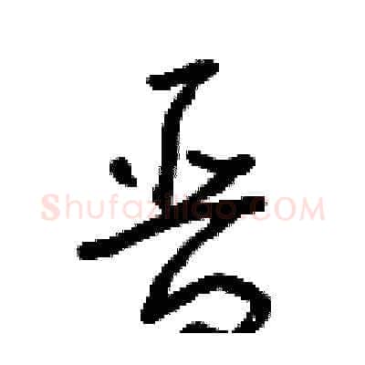 晉硬笔草书写法,摘自朱寿友硬笔书法字帖