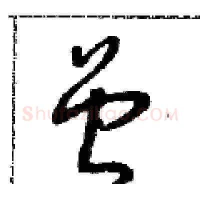 曾硬笔草书写法,摘自朱寿友硬笔书法字帖