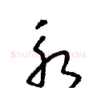 永硬笔草书写法,摘自朱寿友硬笔书法字帖