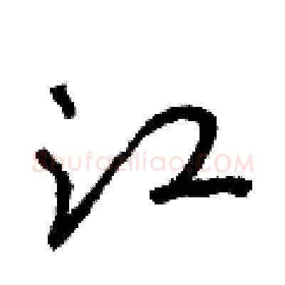 江硬笔草书写法,摘自朱寿友硬笔书法字帖