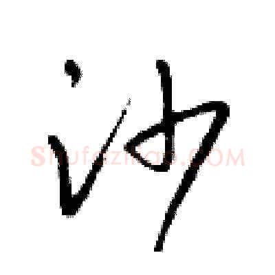 沙硬笔草书写法,摘自朱寿友硬笔书法字帖