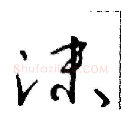 沫硬笔草书写法,摘自朱寿友硬笔书法字帖