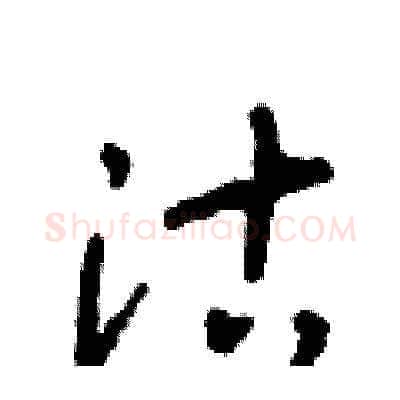 沽硬笔草书写法,摘自朱寿友硬笔书法字帖