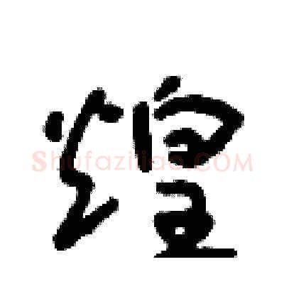 煌硬笔草书写法,摘自朱寿友硬笔书法字帖