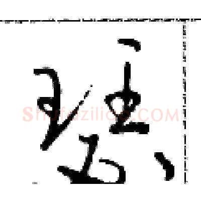 瑟硬笔草书写法,摘自朱寿友硬笔书法字帖