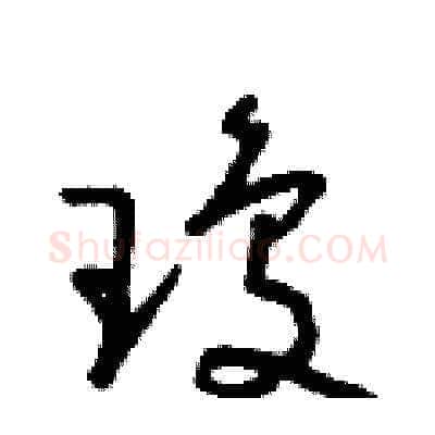 瓊硬笔草书写法,摘自朱寿友硬笔书法字帖
